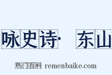 咏史诗·东山是什么意思的图片